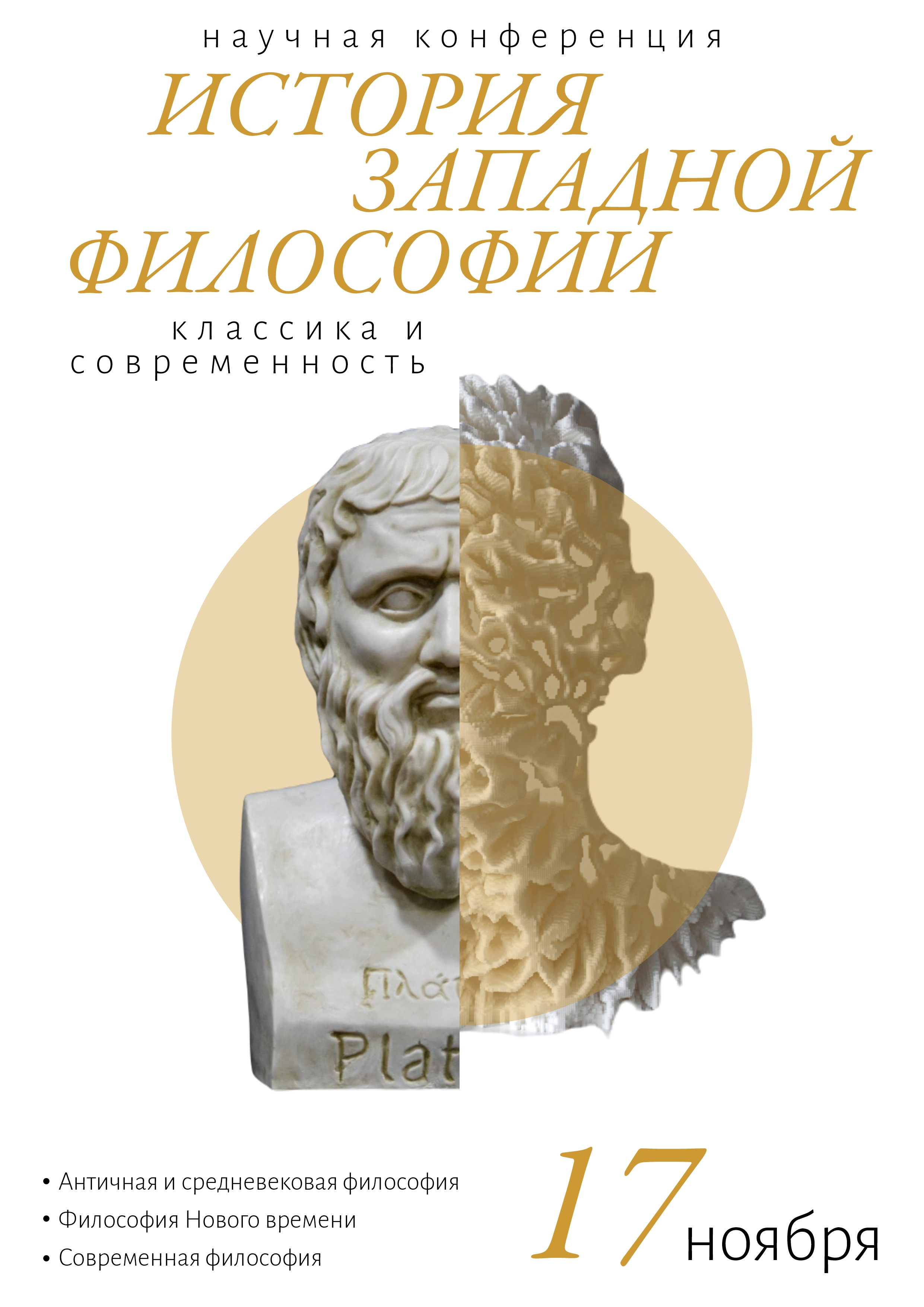 Конференция «История западной философии: классика и современность ...